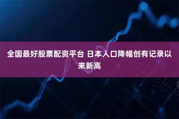全国最好股票配资平台 日本人口降幅创有记录以来新高