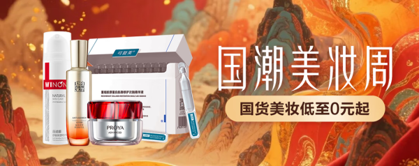 专业炒股配资 应对秋冬干敏暗沉 京东国潮美妆周大牌小样低至0元起