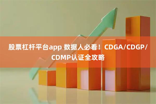 股票杠杆平台app 数据人必看！CDGA/CDGP/CDMP认证全攻略